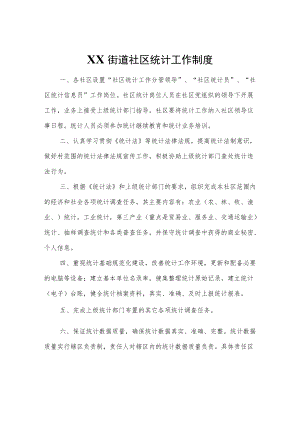 XX街道社区统计工作制度.docx