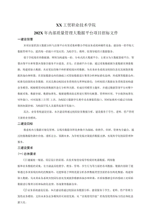 XX工贸职业技术学院202X内部质量管理大数据平台项目招标文件.docx