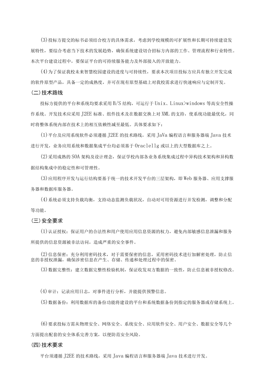 XX工贸职业技术学院202X内部质量管理大数据平台项目招标文件.docx_第2页