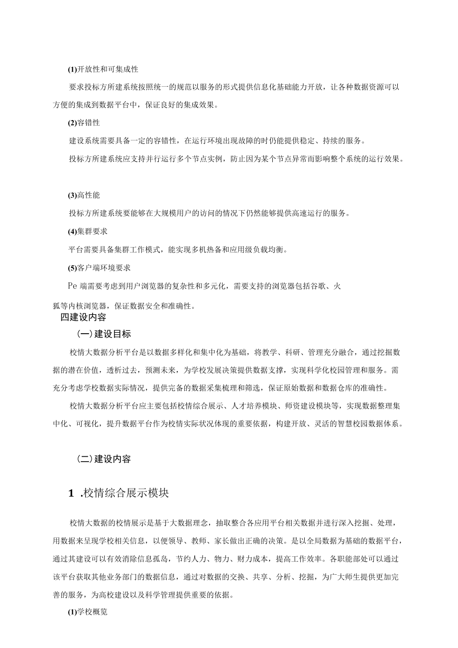 XX工贸职业技术学院202X内部质量管理大数据平台项目招标文件.docx_第3页