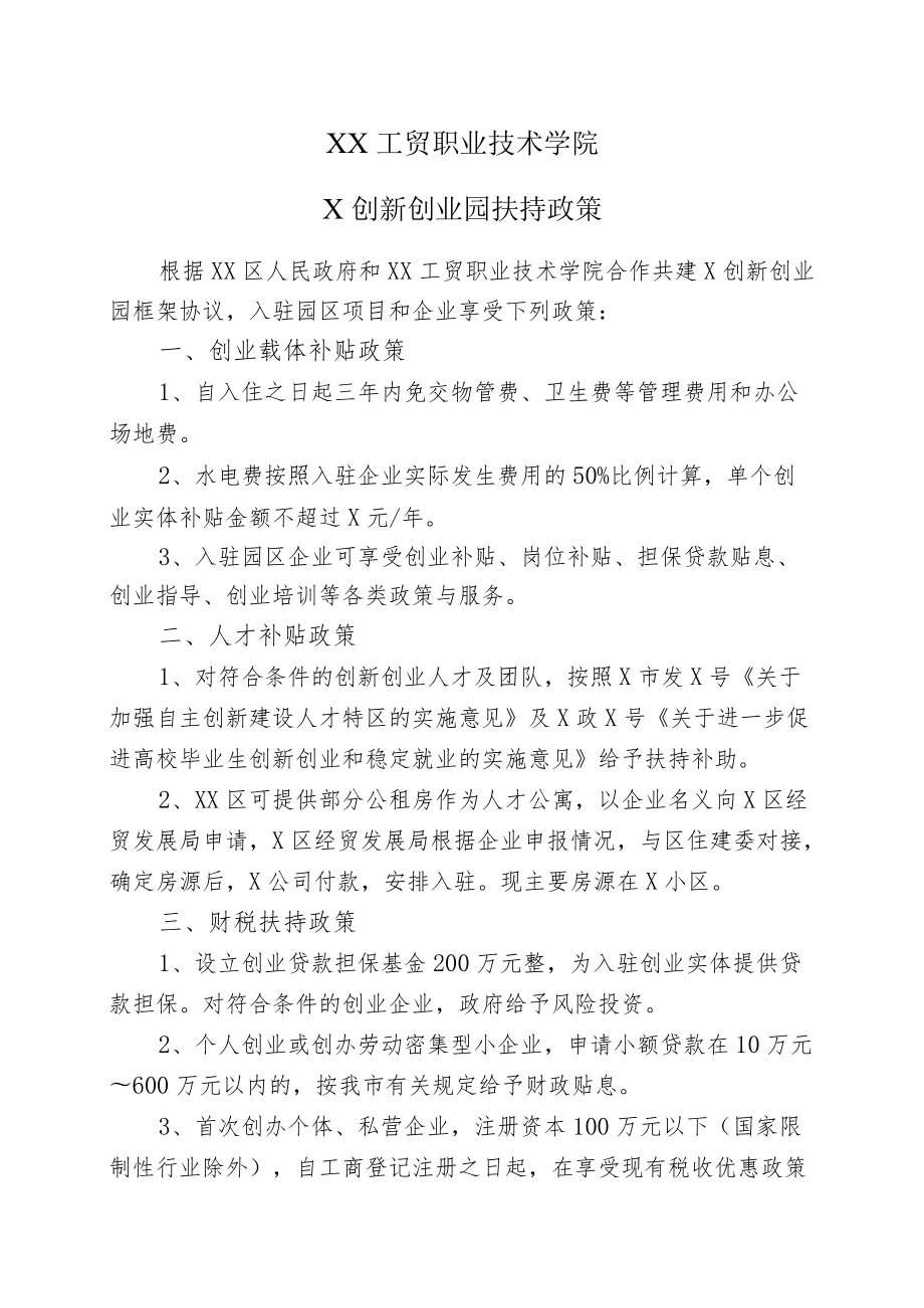 XX工贸职业技术学院X创新创业园扶持政策.docx_第1页