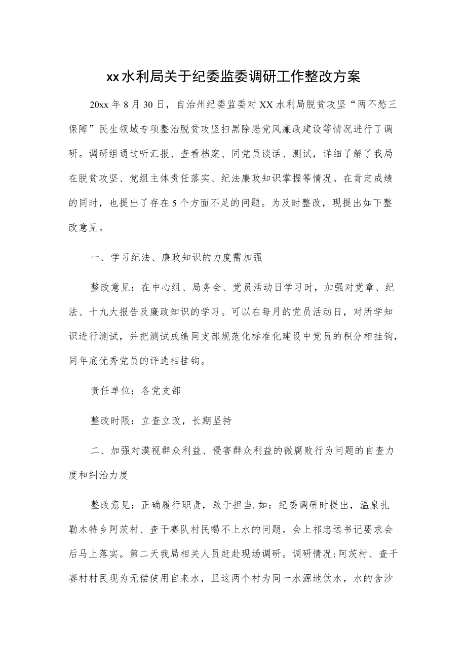 xx水利局关于纪委监委调研工作整改方案.docx_第1页