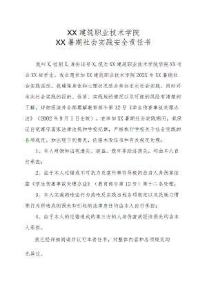 XX建筑职业技术学院XX暑期社会实践安全责任书.docx