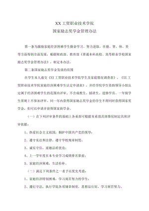 XX工贸职业技术学院国家励志奖学金管理办法.docx