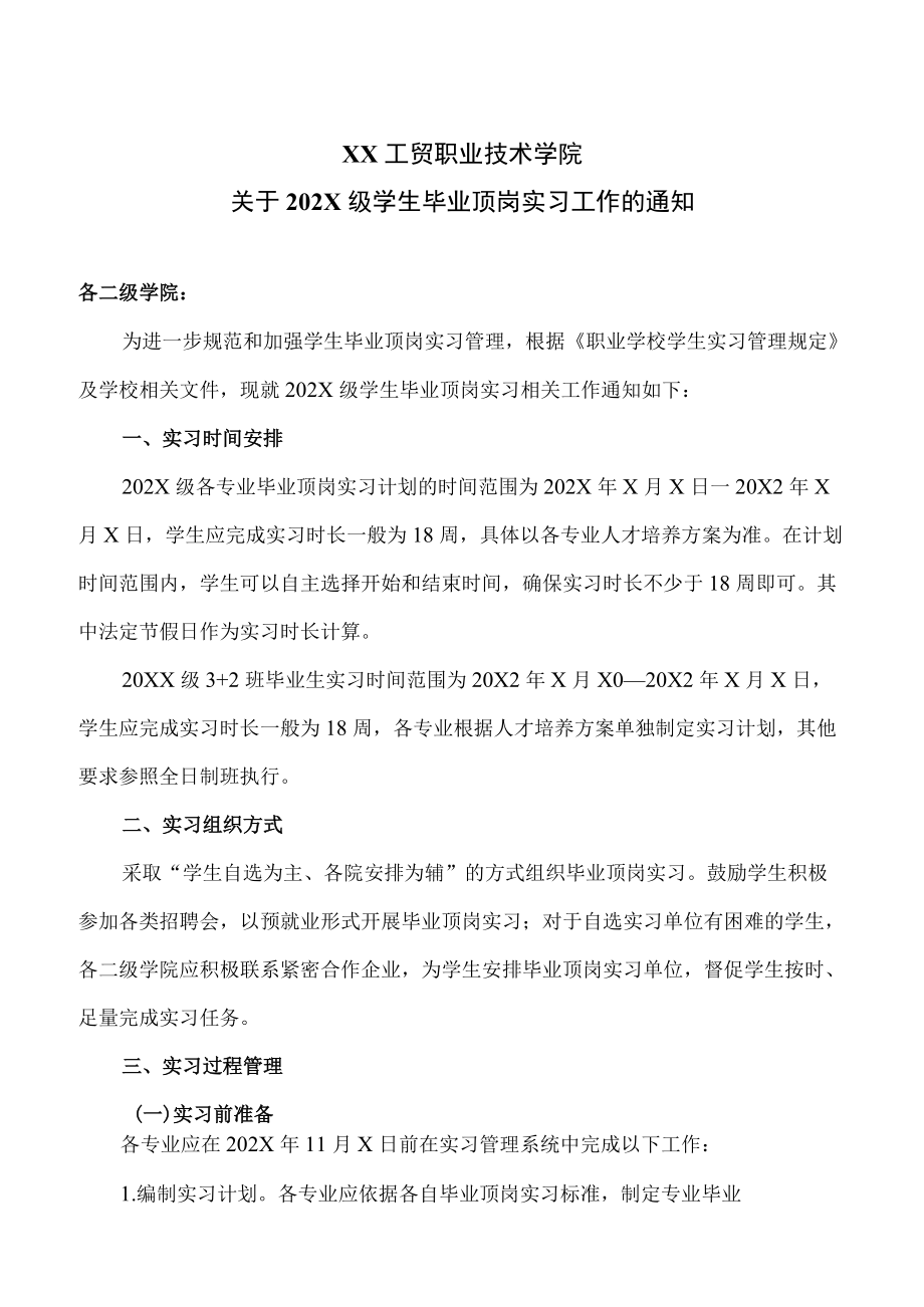 XX工贸职业技术学院关于202X级学生毕业顶岗实习工作的通知.docx_第1页