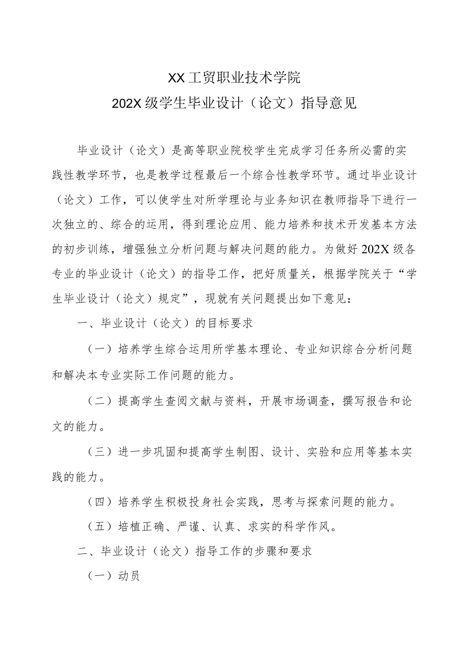 XX工贸职业技术学院202X级学生毕业设计（论文）指导意见.docx_第1页