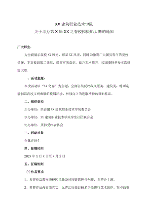 XX建筑职业技术学院关于举办第X届XX之春校园摄影大赛的通知.docx