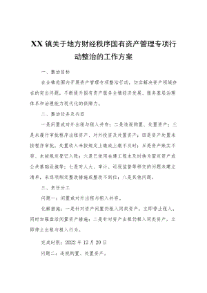 XX镇关于地方财经秩序国有资产管理专项行动整治的工作方案.docx