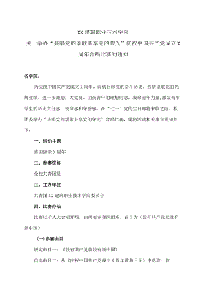 XX建筑职业技术学院关于举办“共唱党的颂歌 共享党的荣光”庆祝中国共产党成立X周合唱比赛的通知.docx