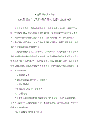 XX建筑职业技术学院202X级新生“大学第一课”院长教授讲坛实施方案.docx