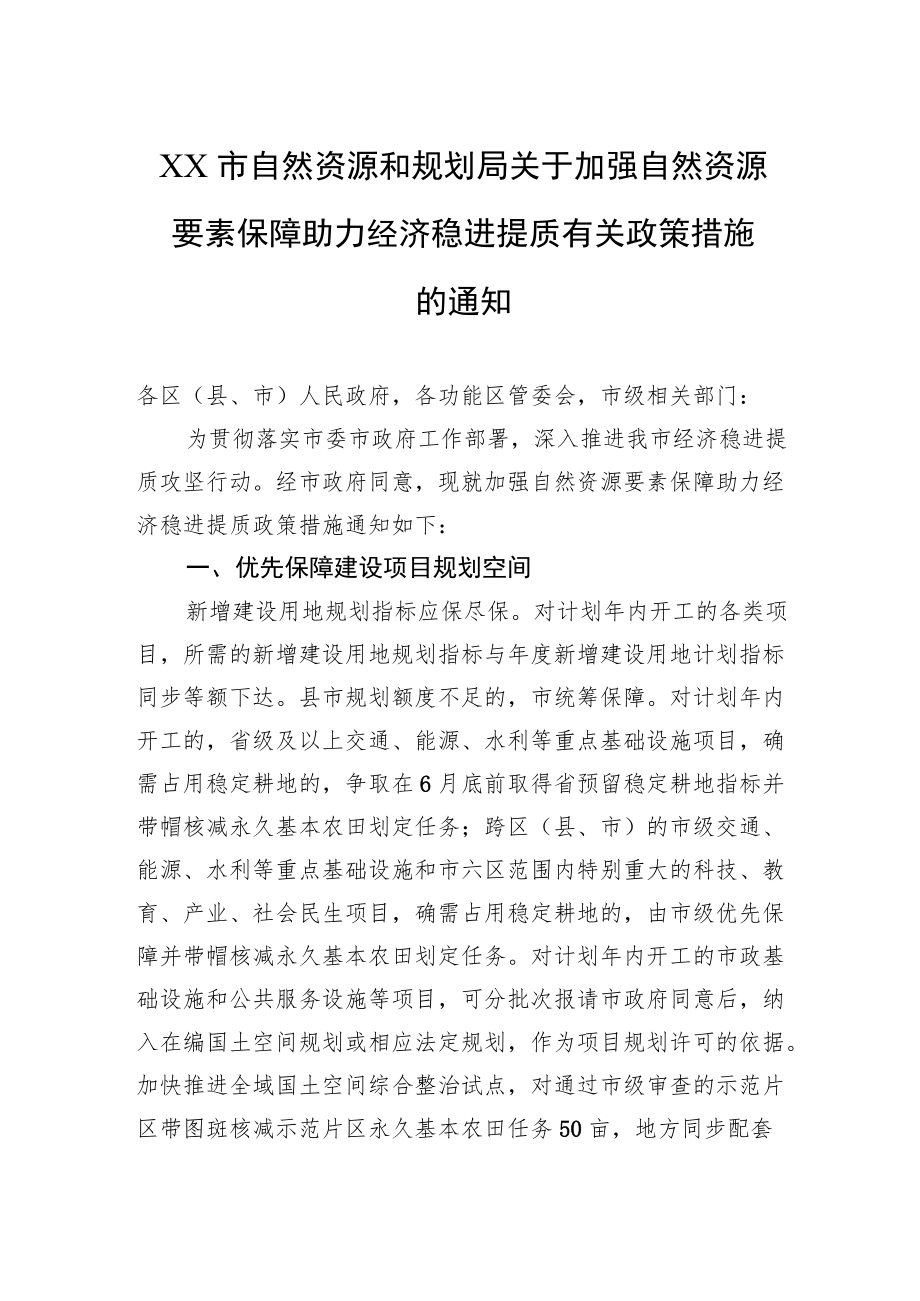 XX市自然资源和规划局关于加强自然资源要素保障助力经济稳进提质有关政策措施的通知(20220602).docx_第1页