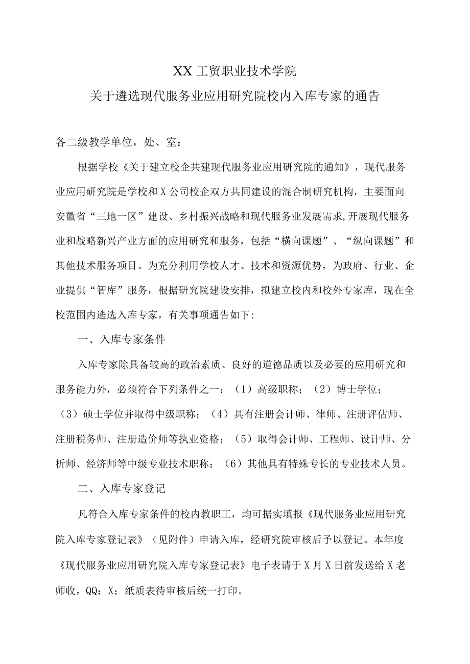 XX工贸职业技术学院关于遴选现代服务业应用研究院校内入库专家的通告.docx_第1页