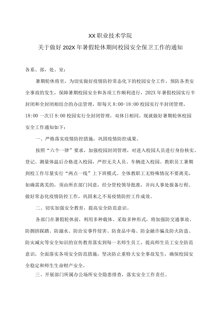 XX职业技术学院关于做好202X暑假轮休期间校园安全保卫工作的通知.docx_第1页