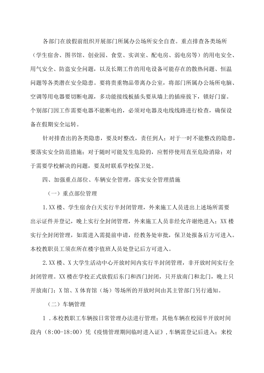 XX职业技术学院关于做好202X暑假轮休期间校园安全保卫工作的通知.docx_第2页