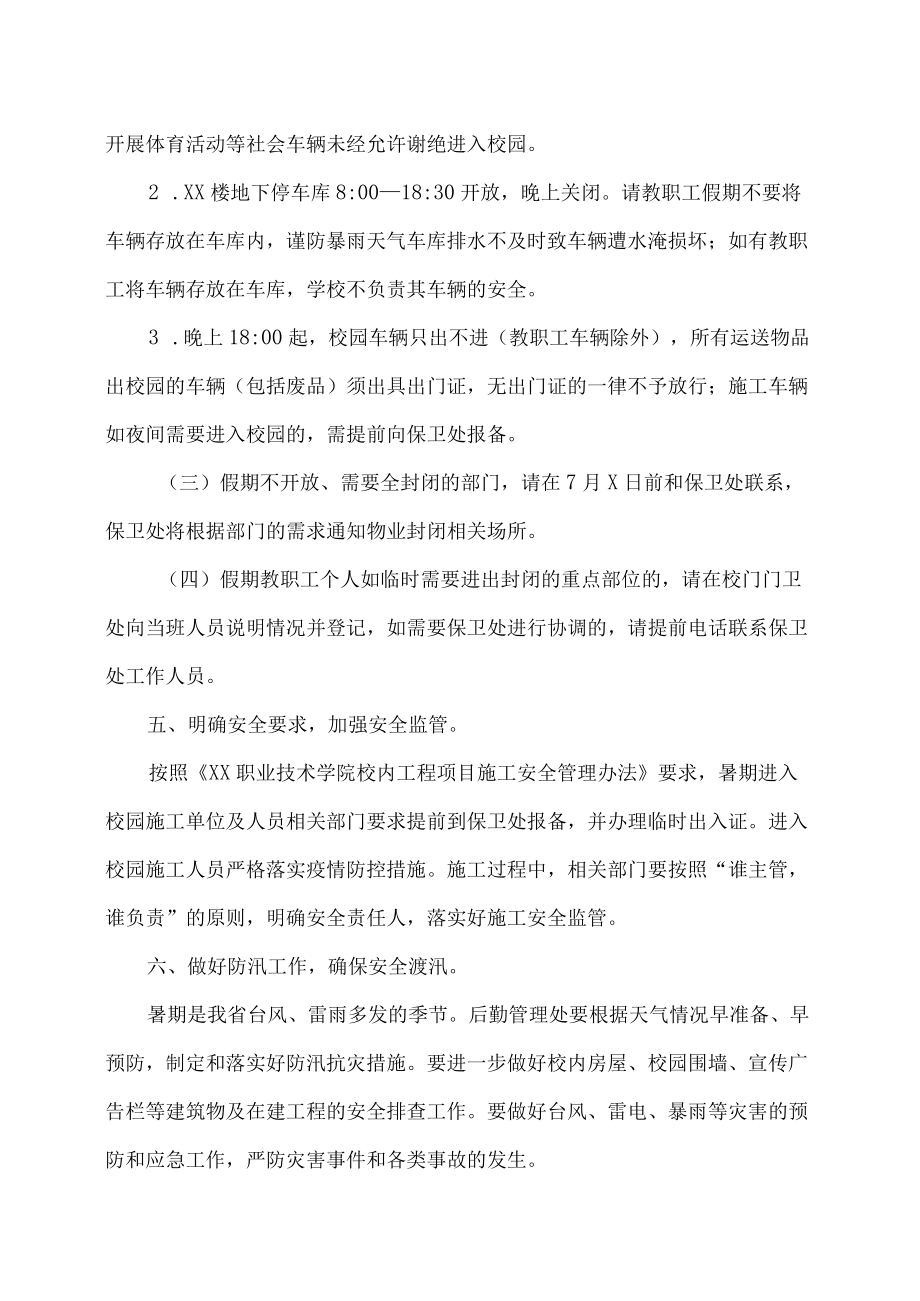 XX职业技术学院关于做好202X暑假轮休期间校园安全保卫工作的通知.docx_第3页