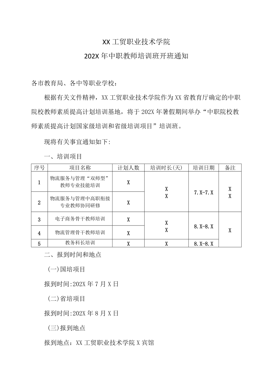 XX工贸职业技术学院202X中职教师培训班开班通知.docx_第1页