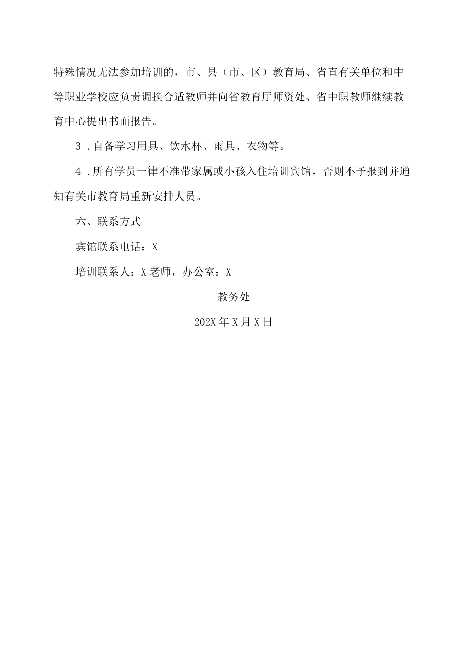 XX工贸职业技术学院202X中职教师培训班开班通知.docx_第3页