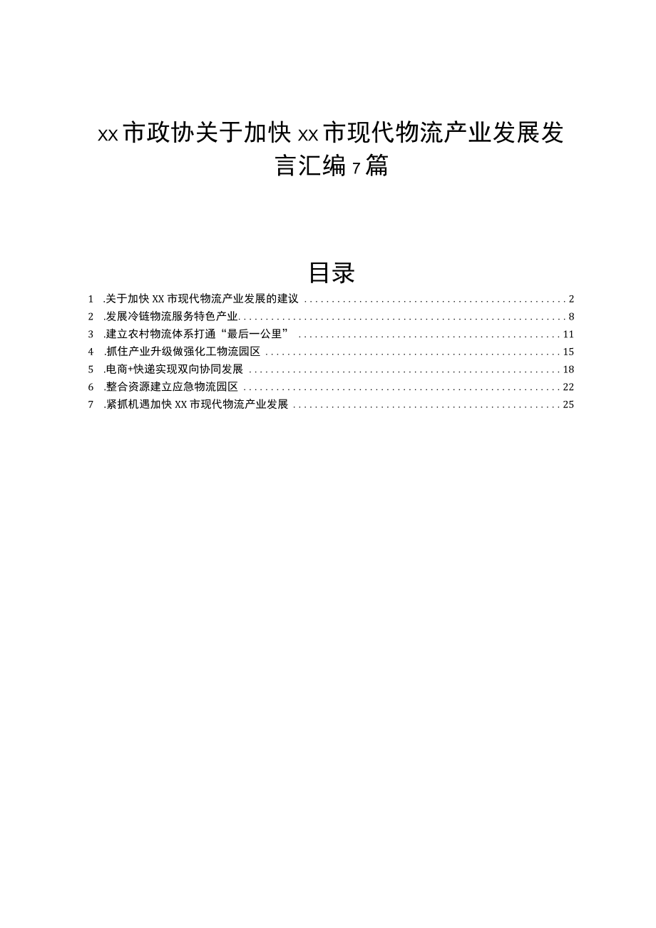 xx市政协关于加快xx市现代物流产业发展发言汇编7篇.docx_第1页