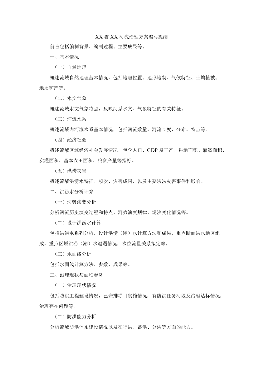 XX省XX河流治理方案编写提纲.docx_第1页