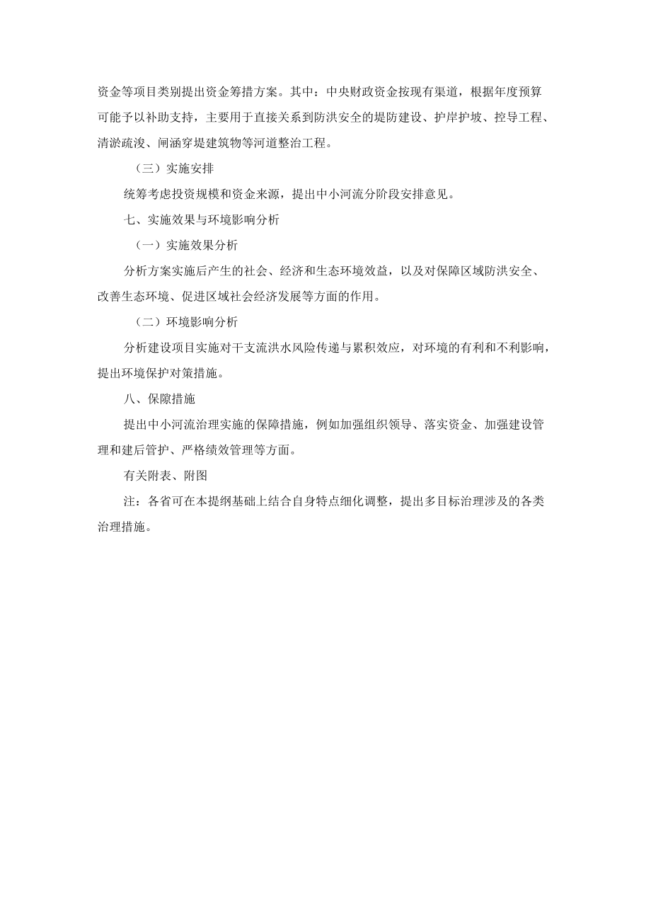 XX省XX河流治理方案编写提纲.docx_第3页