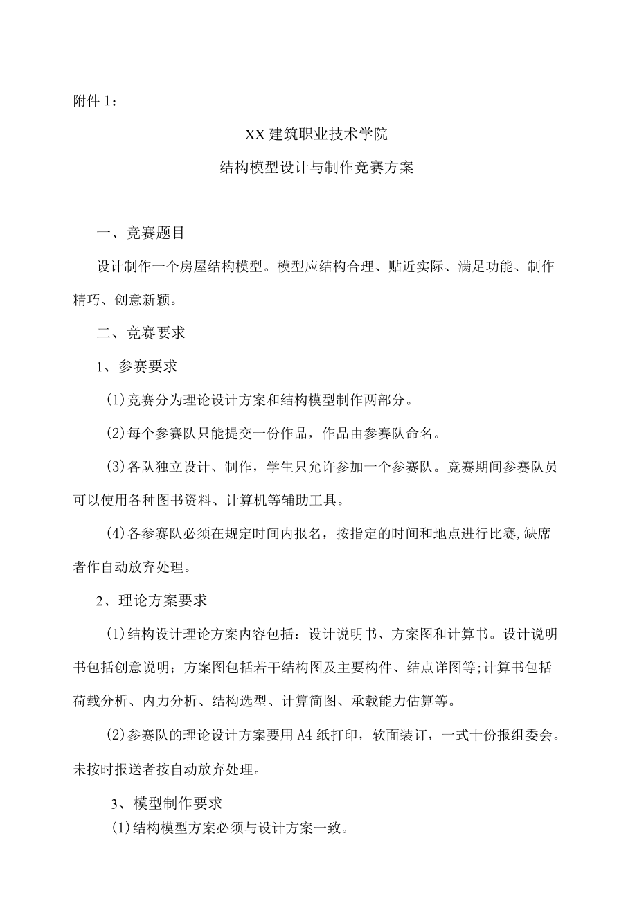 XX建筑职业技术学院关于举办结构模型设计与制作大赛的实施方案.docx_第3页