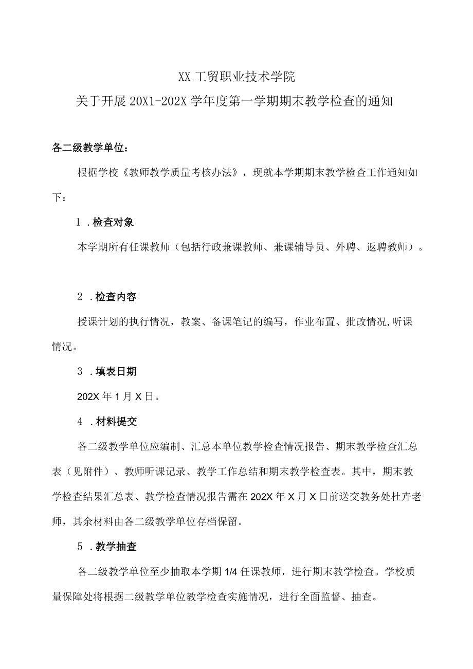 XX工贸职业技术学院关于开展20X1-202X学第一学期期末教学检查的通知.docx_第1页