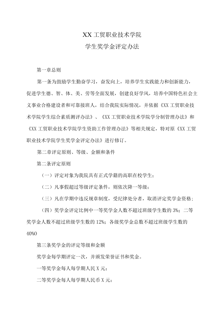 XX工贸职业技术学院学生奖学金评定办法.docx_第1页