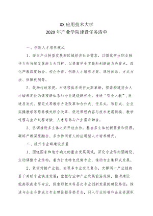 XX应用技术大学202X产业学院建设任务清单.docx