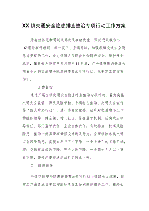 XX镇交通安全隐患排查整治专项行动工作方案.docx