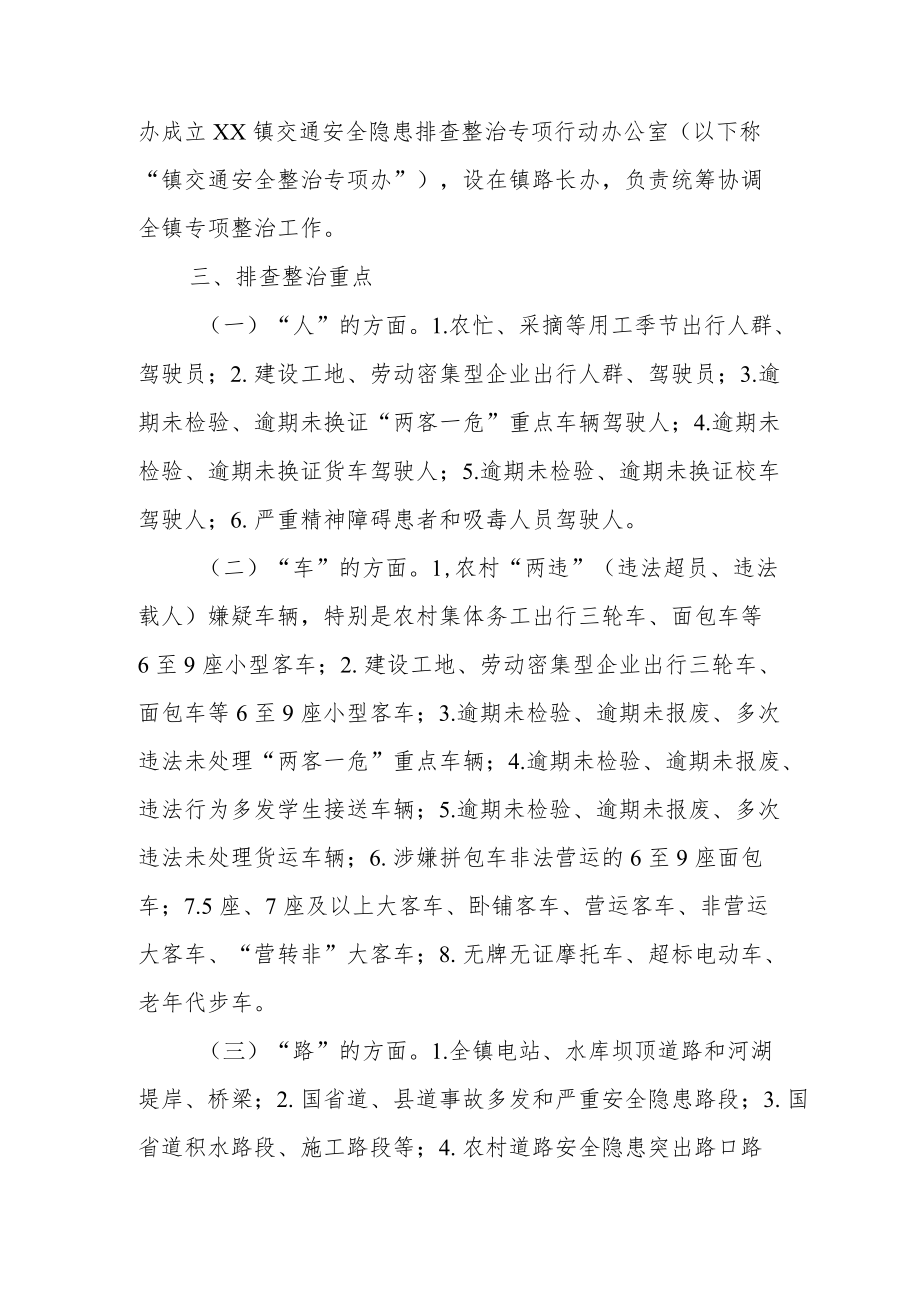 XX镇交通安全隐患排查整治专项行动工作方案.docx_第2页