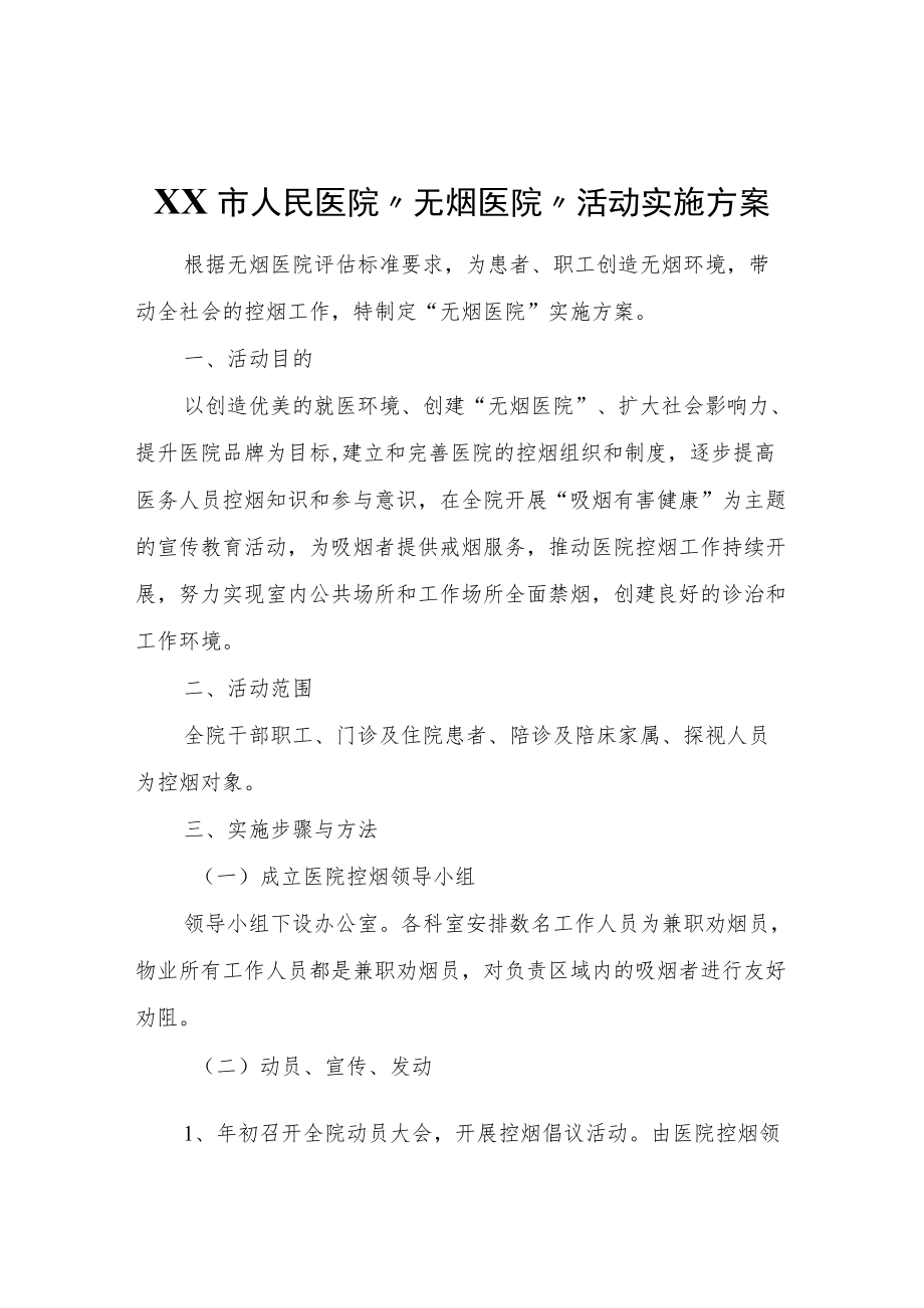 XX市人民医院“无烟医院”活动实施方案.docx_第1页