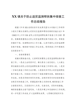 XX镇关于防止返贫监测帮扶集中排查工作总结报告.docx