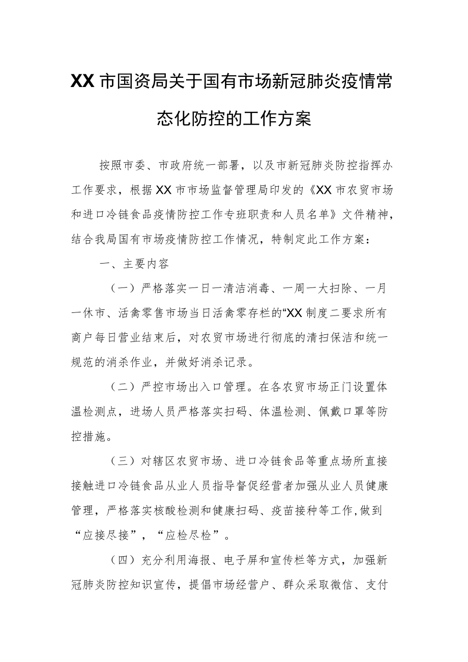 XX市国资局关于国有市场新冠肺炎疫情常态化防控的工作方案.docx_第1页