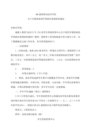 XX建筑职业技术学院关于开展国家助学贷款问卷调查的通知.docx