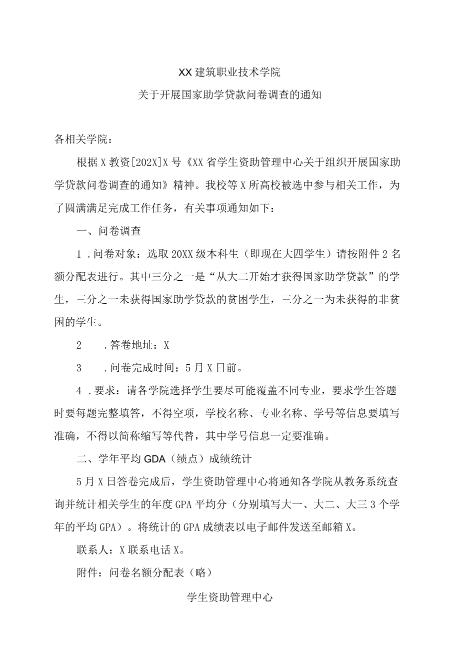 XX建筑职业技术学院关于开展国家助学贷款问卷调查的通知.docx_第1页