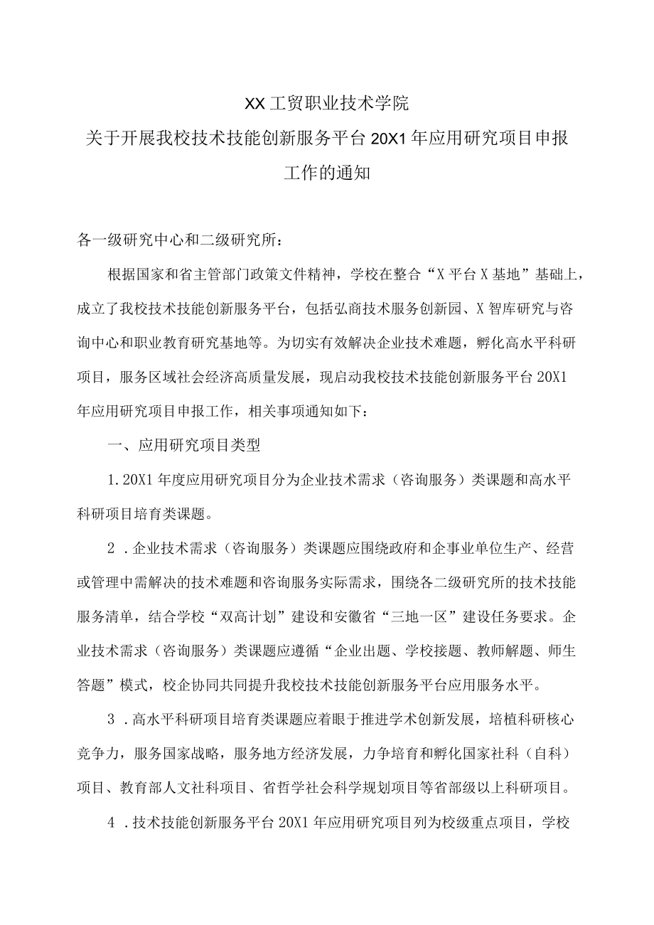 XX工贸职业技术学院关于开展我校技术技能创新服务平台20X1应用研究项目申报工作的通知.docx_第1页