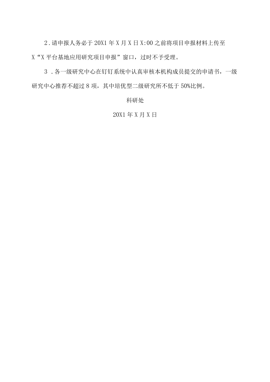 XX工贸职业技术学院关于开展我校技术技能创新服务平台20X1应用研究项目申报工作的通知.docx_第3页