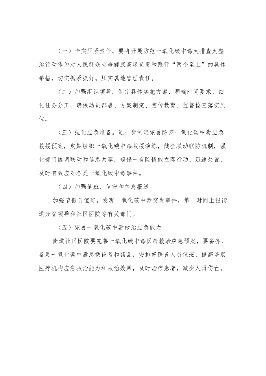 XX街道防范一氧化碳中毒大排查大整治行动实施方案.docx_第3页