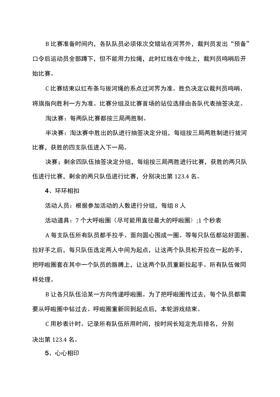 XX职业技术学院202X第X届心理趣味运动会开幕式小活动及趣味游戏实施方案.docx_第3页