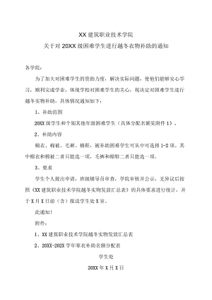 XX建筑职业技术学院关于对20XX级困难学生进行越冬衣物补助的通知.docx