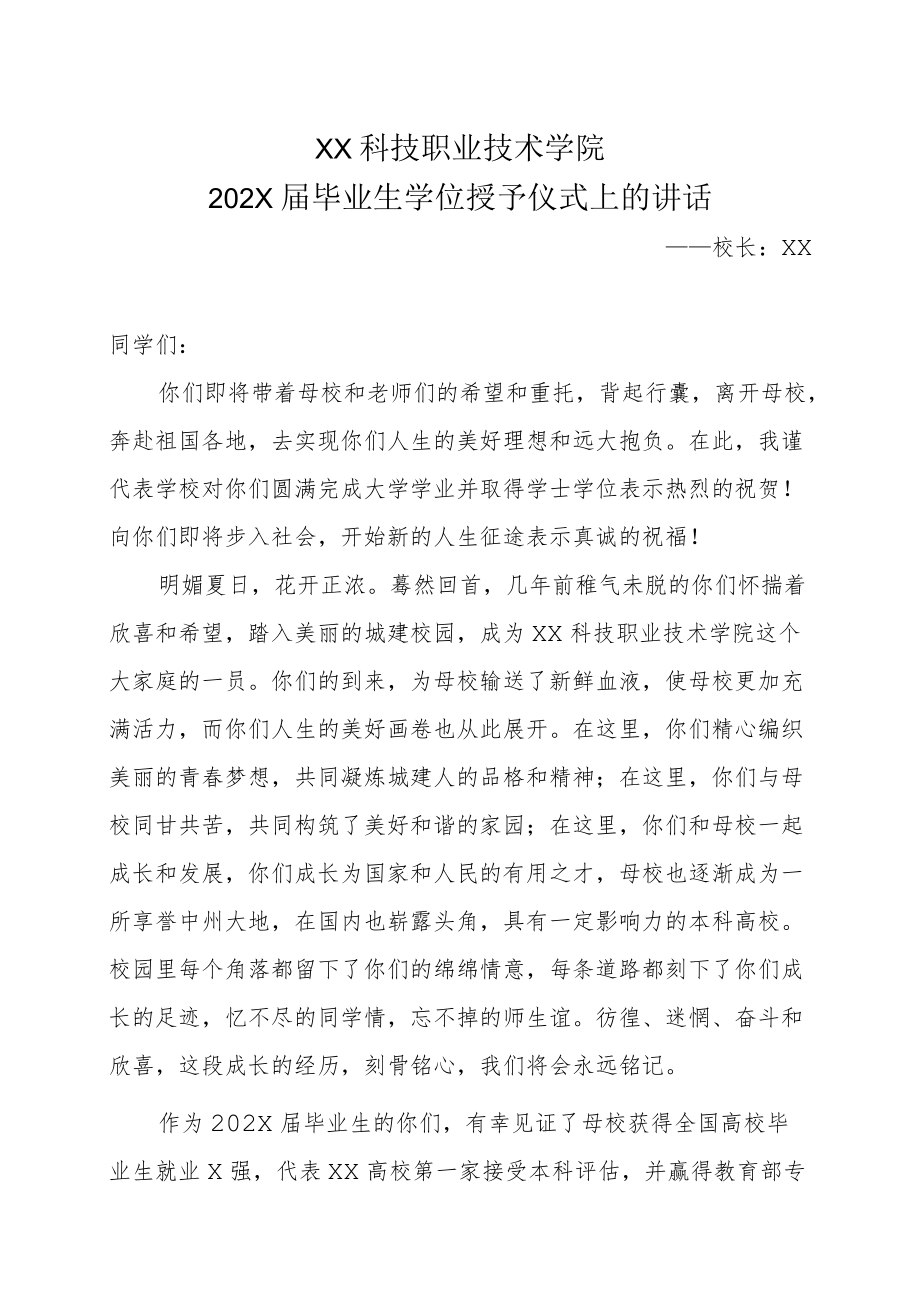 XX科技职业技术学院202X届毕业生学位授予仪式上的讲话.docx_第1页