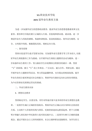 XX职业技术学院202X届毕业生教育方案.docx