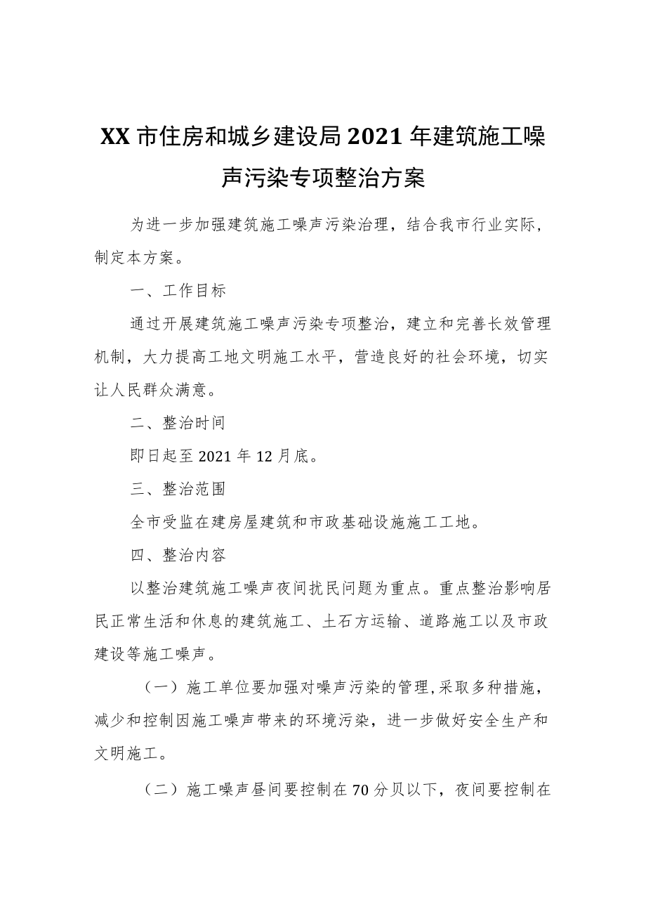 XX市住房和城乡建设局2021建筑施工噪声污染专项整治方案.docx_第1页