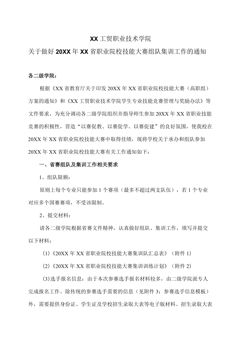 XX工贸职业技术学院关于做好20XXXX省职业院校技能大赛组队集训工作的通知.docx_第1页