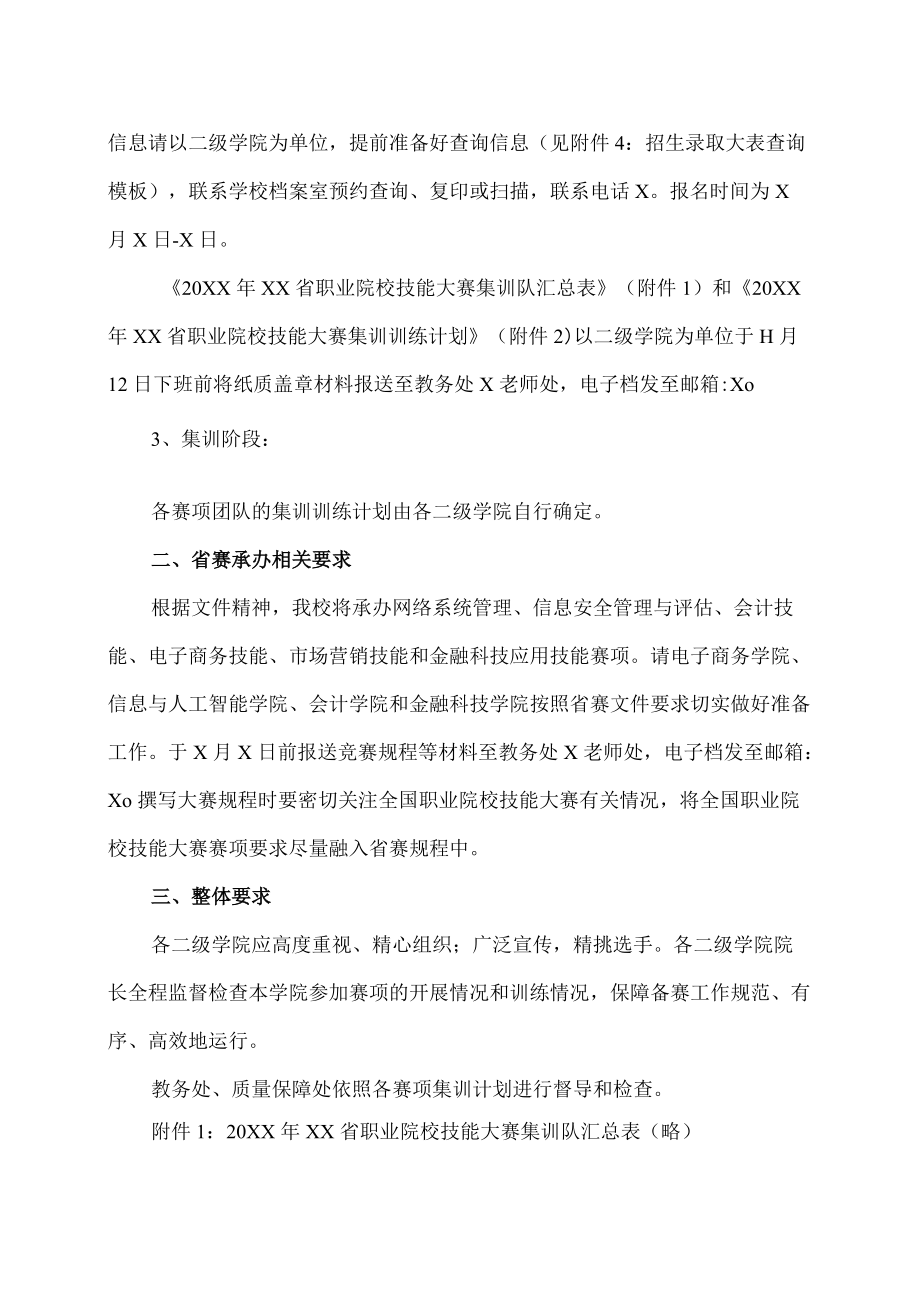 XX工贸职业技术学院关于做好20XXXX省职业院校技能大赛组队集训工作的通知.docx_第2页