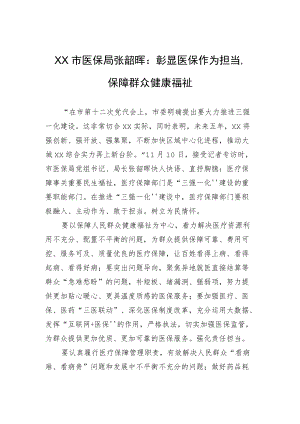 XX市医保局张韶晖：彰显医保作为担当保障群众健康福祉.docx