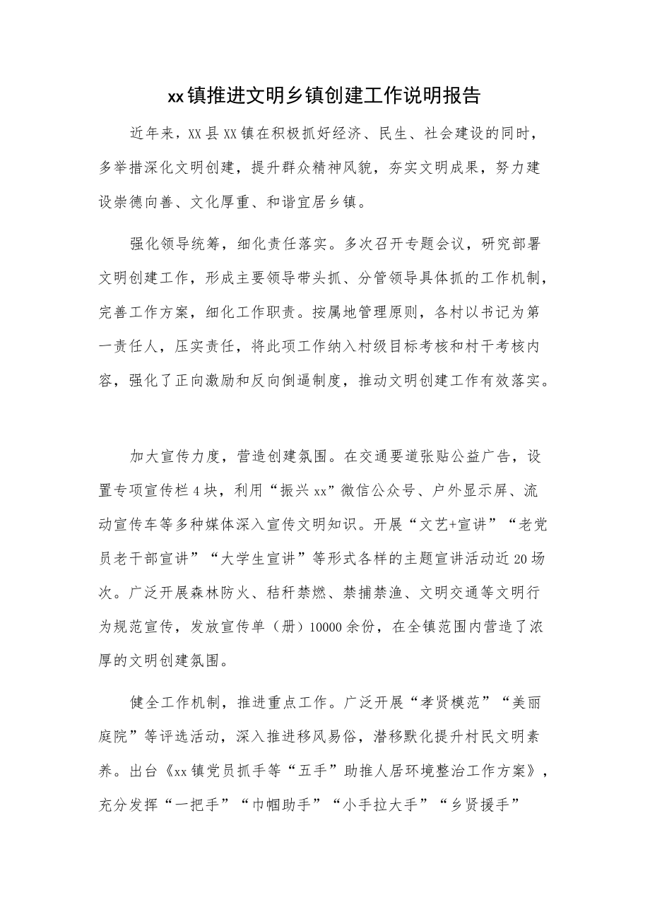 xx镇推进文明乡镇创建工作说明报告.docx_第1页