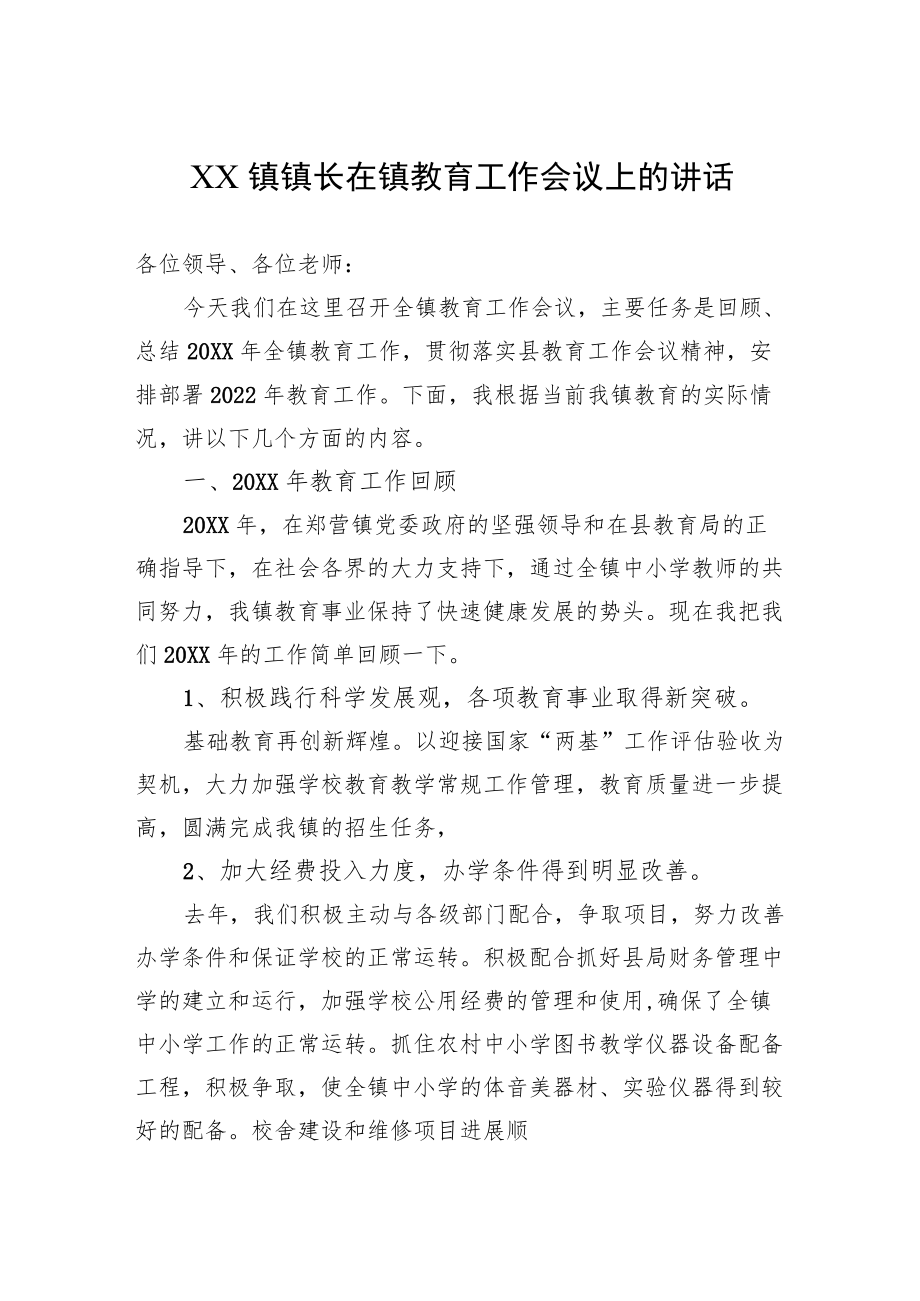 XX镇镇长在镇教育工作会议上的讲话.docx_第1页