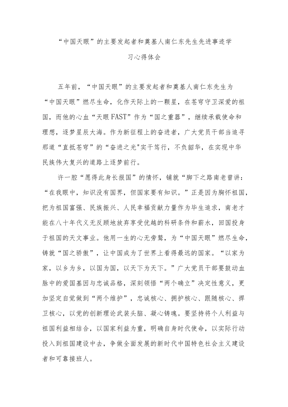 “中国天眼”的主要发起者和奠基人南仁东先生先进事迹学习心得体会2篇.docx_第1页