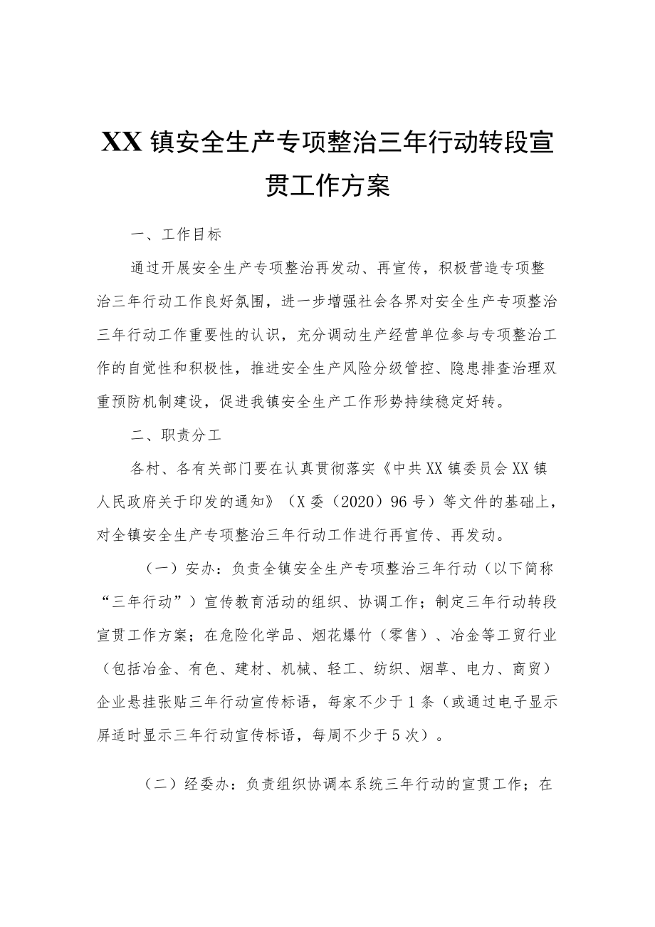 XX镇安全生产专项整治三行动转段宣贯工作方案.docx_第1页